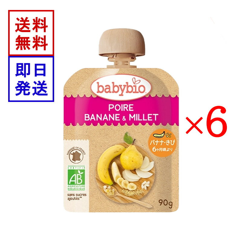 ベビービオ ベビースムージー 洋なし ・ バナナ ・ きび 90g 6食セット オーガニック 赤ちゃん 6ヶ月頃から 離乳食 おやつ フルーツ 野菜のサムネイル