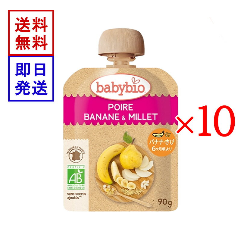 ベビービオ ベビースムージー 洋なし ・ バナナ ・ きび 90g 10食セット オーガニック 赤ちゃん 6ヶ月頃から 離乳食 おやつ フルーツ 野菜