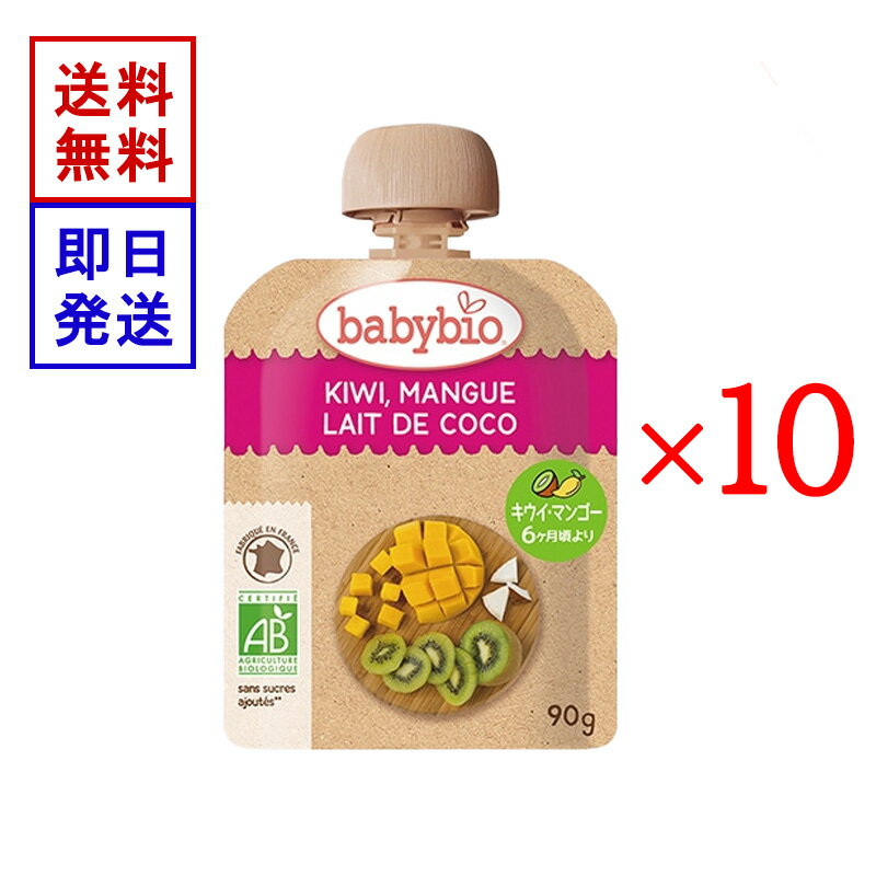 ベビービオ ベビースムージー キウイ ・ マンゴー ・ ココナッツ 90g 10食セット オーガニック 赤ちゃん 6ヶ月頃から 離乳食 おやつ フルーツ 野菜
