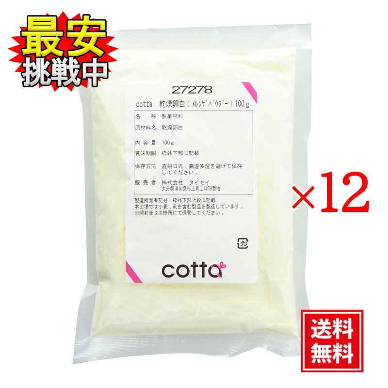 cotta 乾燥卵白 (メレンゲパウダー) 100g 12袋セット メレンゲ菓子 メレンゲクッキー メレンゲ 洋菓子