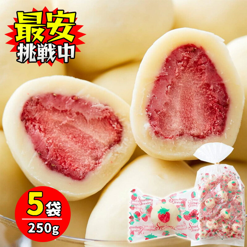 贅沢まるごといちごのホワイトチョコ 250g 5袋セット 個包装 チョコレート お菓子 フリーズドライ 苺 チョコ ホワイトデー バレンタインデー