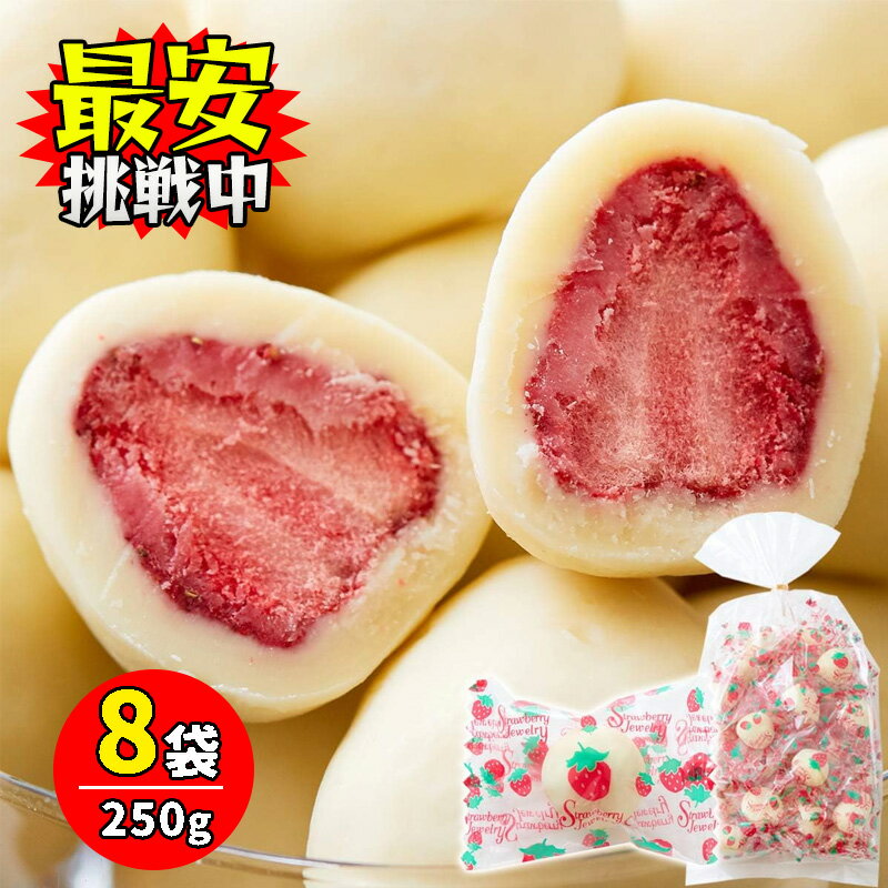 贅沢まるごといちごのホワイトチョコ 250g 8袋セット 個包装 チョコレート お菓子 フリーズドライ 苺 チョコ ホワイトデー バレンタインデー
