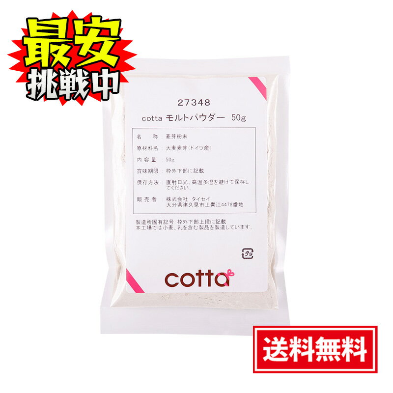 cotta モルトパウダー 50g パン モルト 材料 フランスパン パン作り バゲット 製パン材料