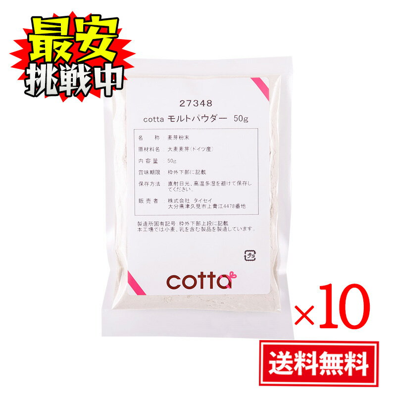 cotta モルトパウダー 50g 10袋セット パン モルト 材料 フランスパン パン作り バゲット 製パン材料