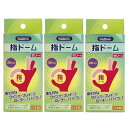 指ドーム 潤滑剤付き指サック 20個入り 3個セット 日本製