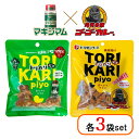 鶏皮おつまみ TORIKARIpiyo マキシマムスパイス味 ゴーゴーカレー味 各3袋 鶏皮揚げ 鶏皮チップス とり皮 カリカリ 鶏皮せんべい