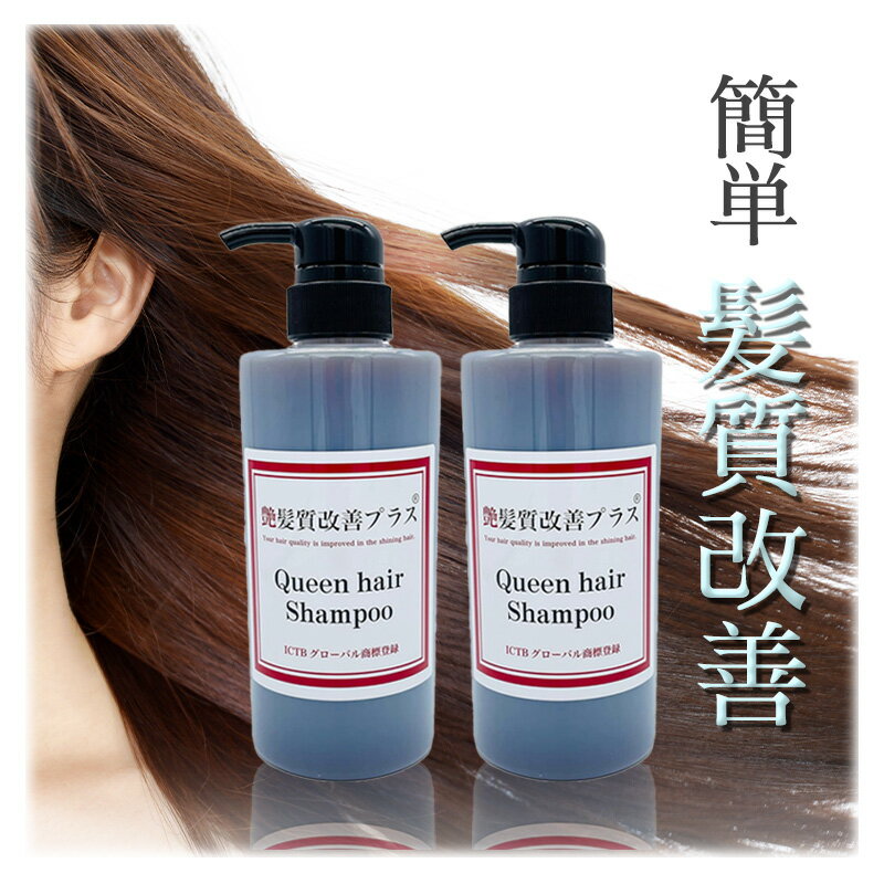 艶髪質改善プラス クイーンヘアシャンプー 450ml 2本セット ノンシリコン シャンプー 美容室専売 ダメージヘア ヘアケア ボリュームアップ