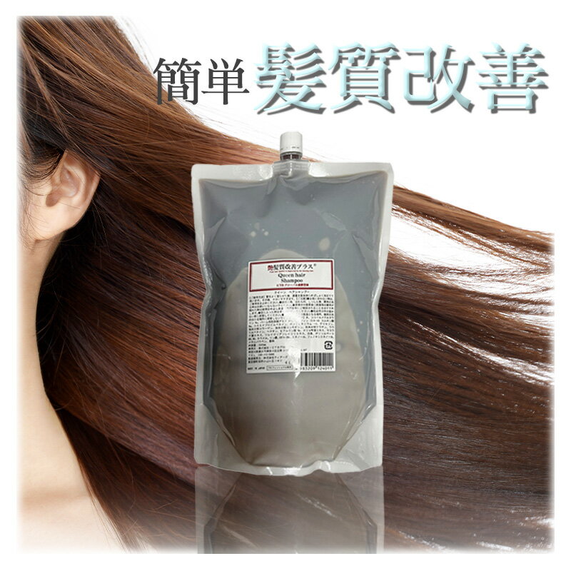 Rakuten - 艶髪質改善プラス クイーンヘアシャンプー 詰替用2L ノンシリコン シャンプー 美容室専売 ダメージヘア ヘアケア ボリュームアップ