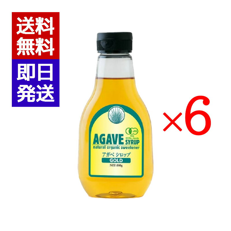 有機アガベシロップ ゴールド 330g 6本セット 有機JAS認定 オーガニック アガベシロップ 低GI