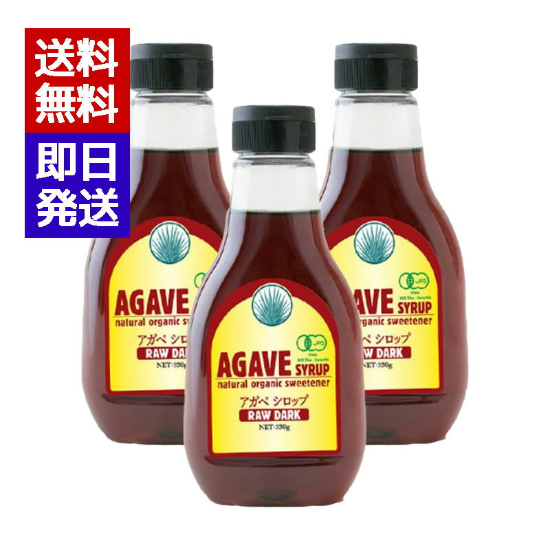 有機アガベシロップ ローダーク 330g 3本セット シロップ 有機JAS認証 ロハス志向 オーガニック ブルーアガベ