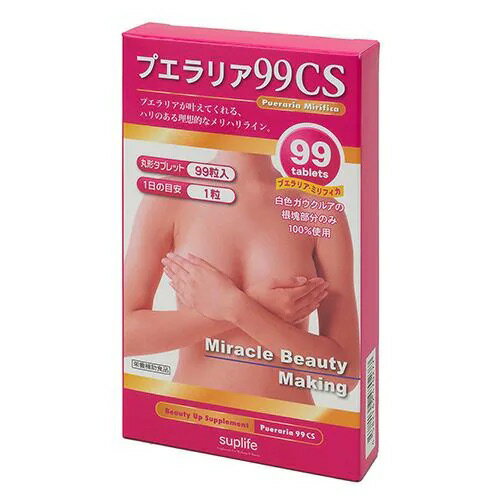 サプライフ プエラリア 99CS 99粒入り プエラリアミリフィカ 美容 サプリメント 送料無料