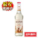 モナン シュガー シロップ 700ml ノンアルコール MONIN 焼き菓子 アイス ジュース ノンアル カクテル