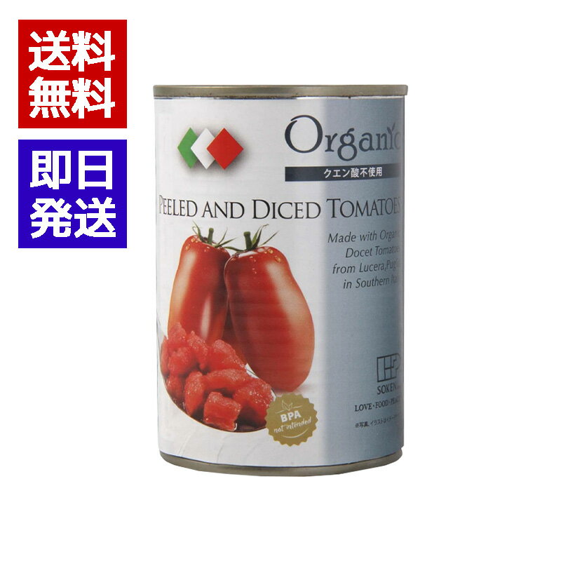 創健社 有機ダイストマト缶 400g(固形量240g) 有機トマト トマトソース パスタ スープ