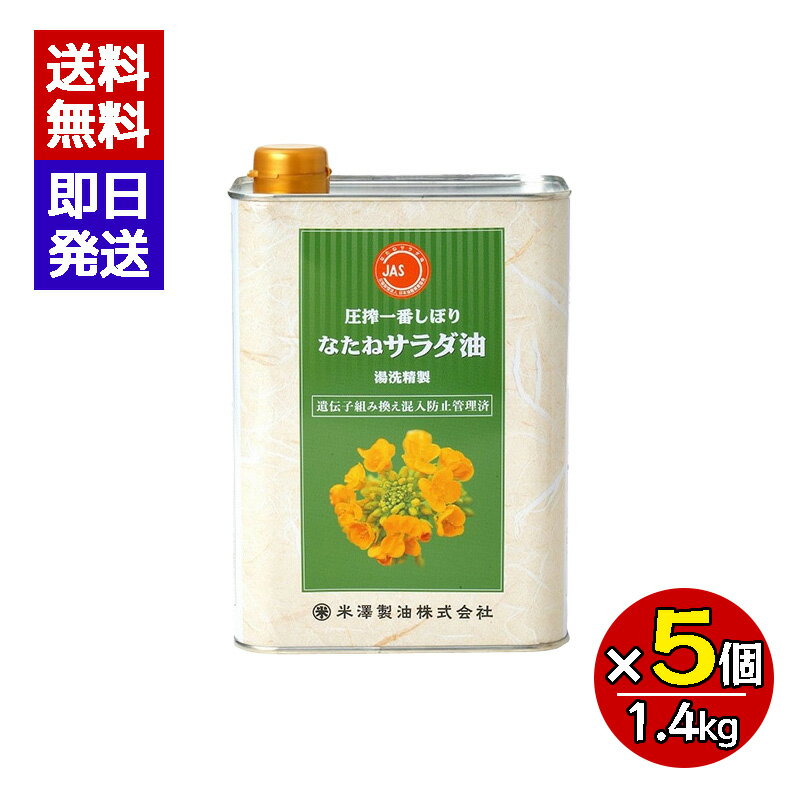 食用油 なたね油 圧搾一番しぼりなたねサラダ油 1.4kg 5個セット 菜種油 国産 サラダ油 米澤製油