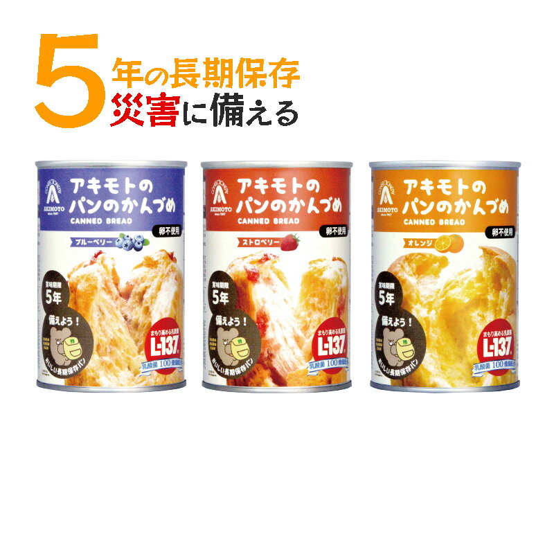 非常食 パン 缶詰 アキモトのパンのかんづめ (ブルーベリー・ストロベリー・オレンジ)3種セット 乳酸菌入り 5年保存 PANCAN パンの缶詰め 防災グッズ 防災食品