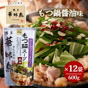 博多華味鳥 もつ鍋スープ 醤油 600g 12袋セット 鍋の素 鍋スープ 鍋つゆ お歳暮 お中元 送料無料