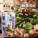 博多華味鳥 もつ鍋スープ 醤油 600g 1袋2~3人前 鍋の素 鍋スープ 鍋つゆ お歳暮 お中元 送料無料