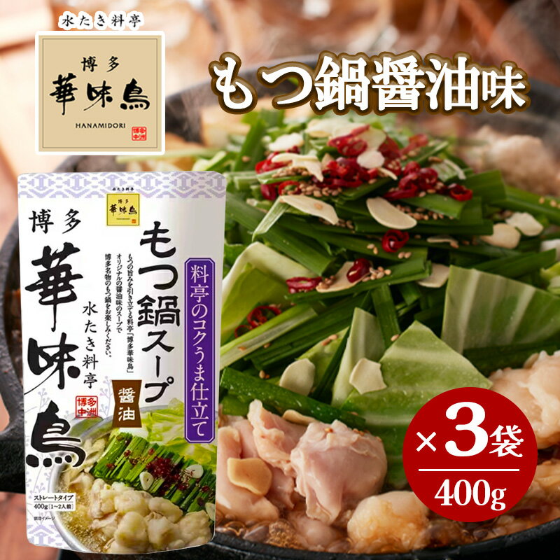 博多華味鳥 もつ鍋スープ 醤油 400g 3袋セット 鍋の素 鍋スープ 鍋つゆ お歳暮 お中元 送料無料