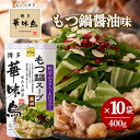 博多華味鳥 もつ鍋スープ 醤油 400g 10袋セット 鍋の素 鍋スープ 鍋つゆ お歳暮 お中元 送料無料