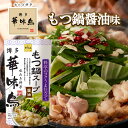 博多華味鳥 もつ鍋スープ 醤油 400g 1袋 1~2人前 鍋の素 鍋スープ 鍋つゆ お歳暮 お中元 送料無料