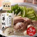 博多華味鳥 水たきスープ 600g×5袋セット 水たき料亭 鍋の素 鍋スープ 丸鶏 鶏がら 白濁スープ 全国一律送料無料