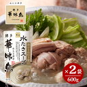 博多華味鳥 水たきスープ 600g×2袋セット 水たき料亭 鍋の素 鍋スープ 丸鶏 鶏がら 白濁スープ 全国一律送料無料