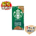 サントリー スターバックス MY COFFEE TIME カフェラテ 185g×30本 (1ケース) スタバ 缶コーヒー 珈琲