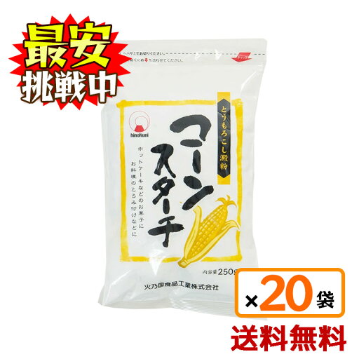 火乃国商事 粉の郷便り コーンスターチ 250g 20袋セット チャック付き とうもろこし澱粉 調味料 料理 お菓子 あんかけ料理 唐揚げ 火乃国商事 粉の郷便り コーンスターチ 250g 20袋セット チャック付き とうもろこし澱粉 調味料 料理 お菓子 あんかけ料理 唐揚げ