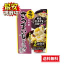 井村屋 栗入りさつまいもごはんの素 225g 2合炊き 国産 紅あずま 栗甘露煮 栗 さつまいも 混ぜご飯 簡単調理