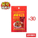 麻辣マニア 10包 ×30袋セット 粉末タイプ 中華料理 スパイス 唐辛子 香辛料 唐揚げ ラーメン 焼きそば 炒め物
