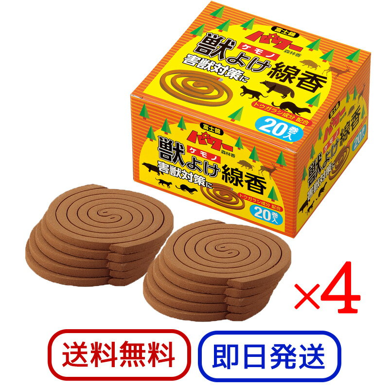 富士錦 パワー森林香 獣よけ線香 20巻 4箱セット 農業 害獣対策 畑 畑仕事 屋外 児玉兄弟商会(3.0)