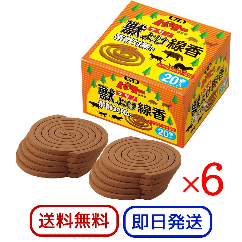 Rakuten - 富士錦 パワー森林香 獣よけ線香 20巻 6箱セット 農業 害獣対策 畑 畑仕事 屋外 児玉兄弟商会