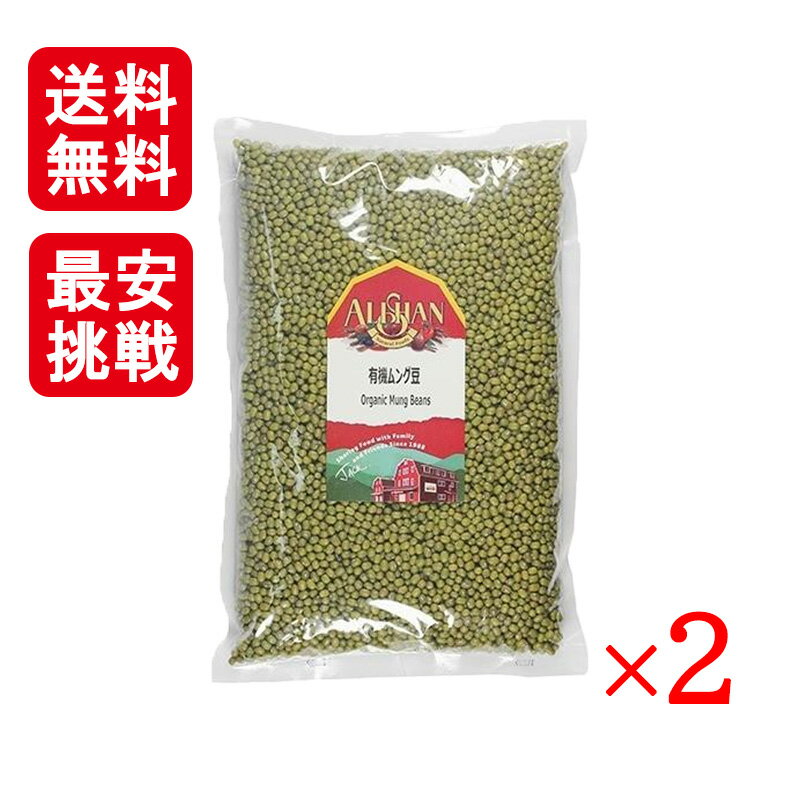アリサン 有機ムング豆 1kg 2袋セット 緑豆