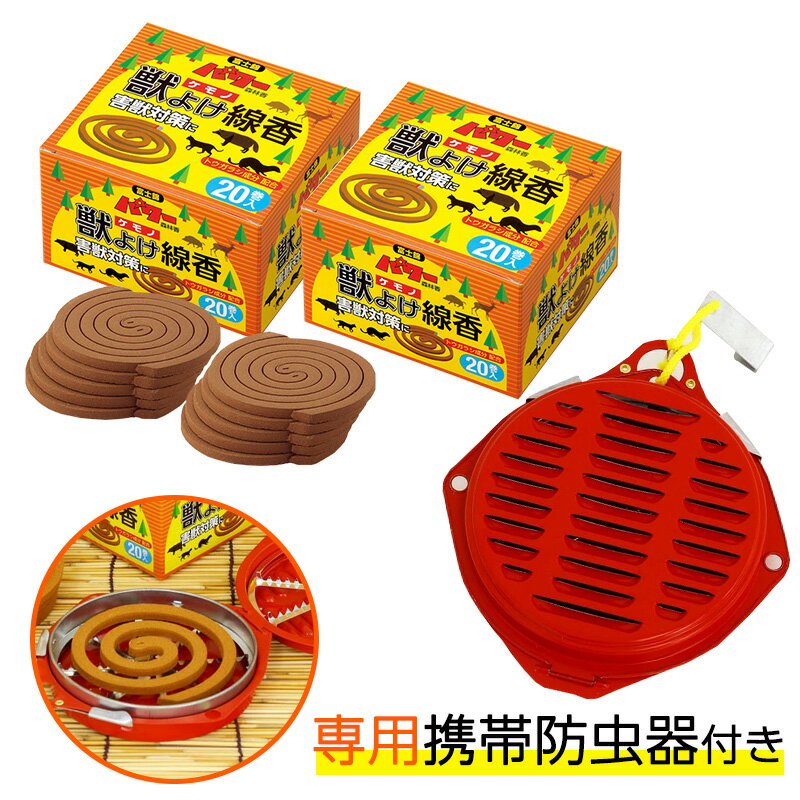 Rakuten - 富士錦 パワー森林香 獣よけ線香 20巻 2箱＋ 専用携帯防虫器セット （予備線香2巻サービス） 農業 害獣対策 畑 畑仕事 屋外 児玉兄弟商会
