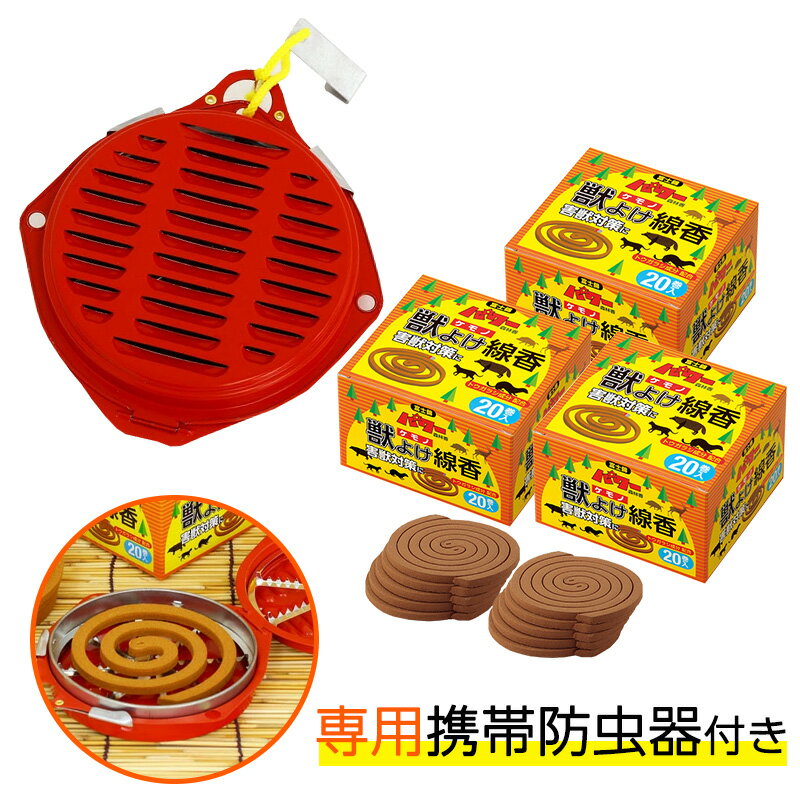 Rakuten - 富士錦 パワー森林香 獣よけ線香 20巻 3箱＋ 専用携帯防虫器セット （予備線香2巻サービス） 農業 害獣対策 畑 畑仕事 屋外 児玉兄弟商会