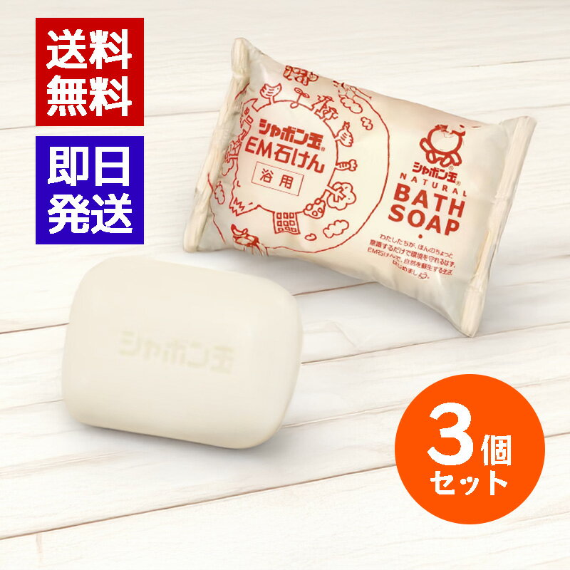 シャボン玉石けん EM化粧石けん 浴用 100g 3個セット 固形石鹸 ボディ用 洗顔 洗顔石けん 髪 全身