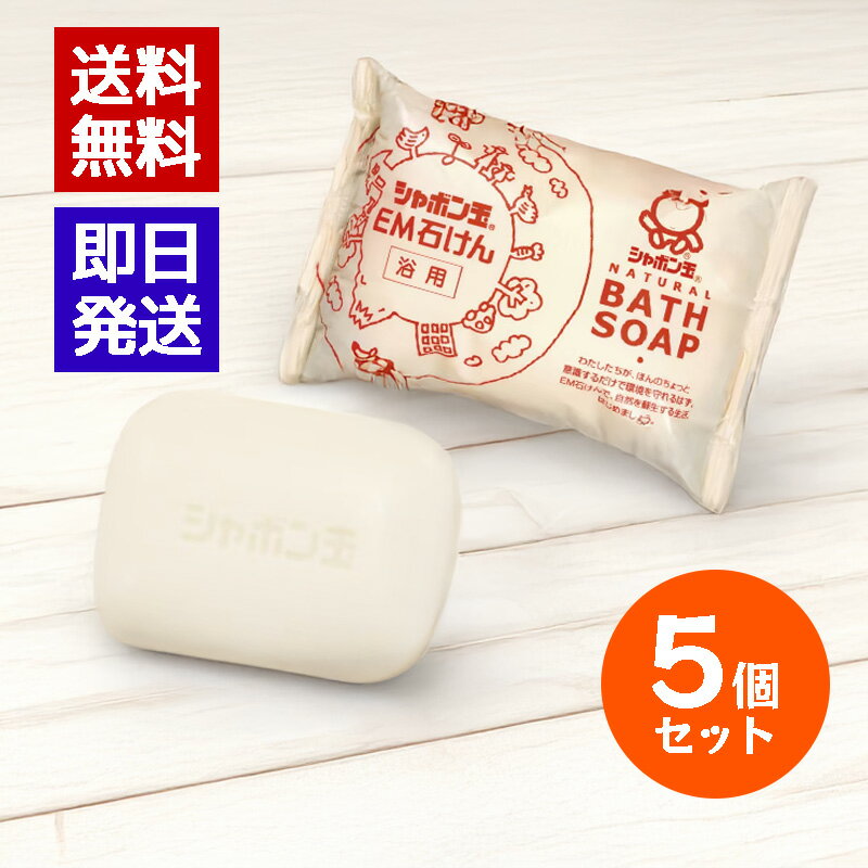 乐天商城 - シャボン玉石けん EM化粧石けん 浴用 100g 5個セット 固形石鹸 ボディ用 洗顔 洗顔石けん 髪 全身