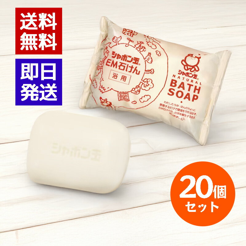 シャボン玉石けん EM化粧石けん 浴用 100g 20個セット 固形石鹸 ボディ用 洗顔 洗顔石けん 髪 全身