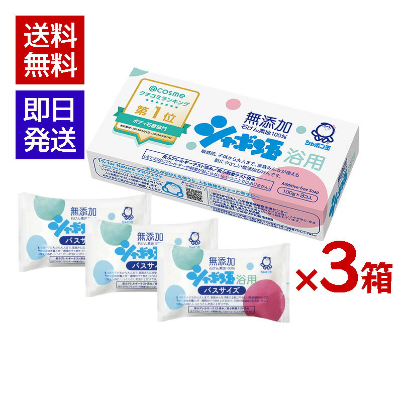シャボン玉石けん シャボン玉 浴用 100g 1箱3個入 ×3箱セット 固形石鹸 ボディ用 洗顔 洗顔石けん 髪 全身