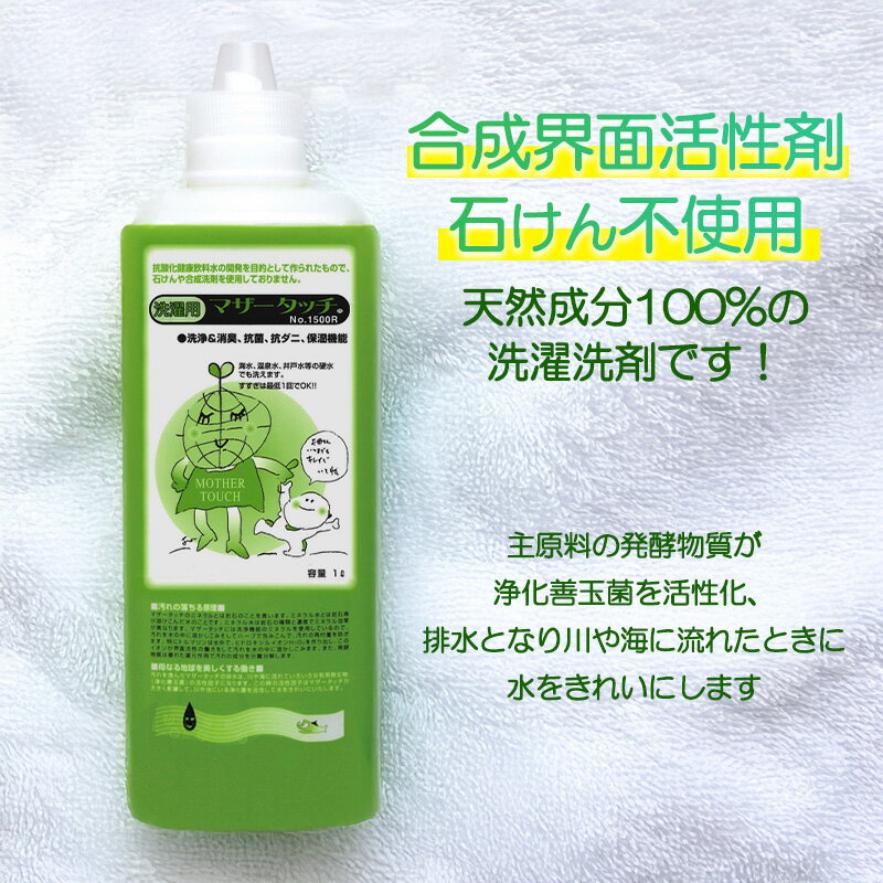 マザータッチ 洗濯用 1L ［No.1500R］洗濯洗剤 合成界面活性剤 石けん 不使用 消臭 抗菌 原光化学 2