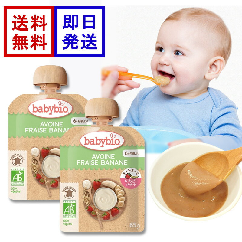 ベビービオ ベビーオートミール ストロベリー ・ バナナ 85g 2食セット オーガニック 赤ちゃん 6ヶ月頃から 離乳食 おやつ フルーツ オートミール