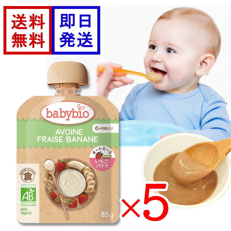 ベビービオ ベビーオートミール ストロベリー ・ バナナ 85g 5食セット オーガニック 赤ちゃん 6ヶ月頃から 離乳食 おやつ フルーツ オートミール