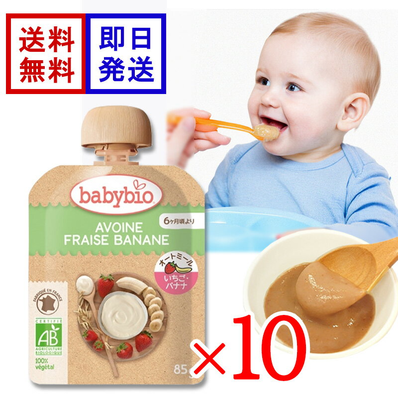 ベビービオ ベビーオートミール ストロベリー ・ バナナ 85g 10食セット オーガニック 赤ちゃん 6ヶ月頃から 離乳食 おやつ フルーツ オートミール
