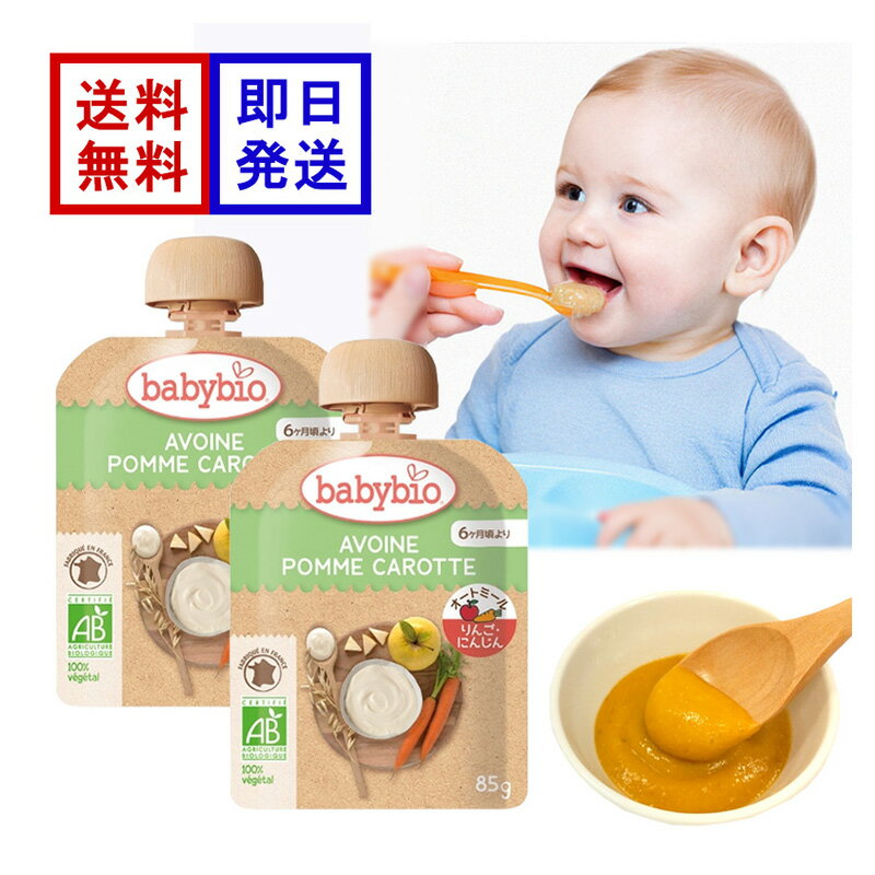 ベビービオ ベビーオートミール アップル ・ キャロット 85g 2食セット オーガニック 赤ちゃん 6ヶ月頃から 離乳食 おやつ フルーツ オートミール