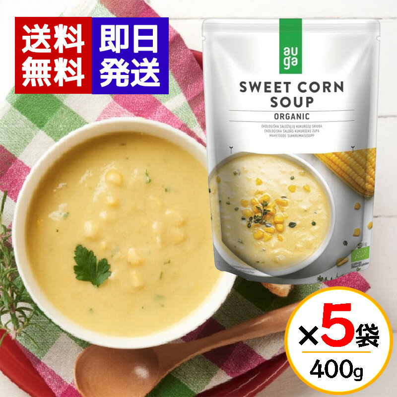AUGA オーガニック スイートコーンスープ 400g 5袋セット ムソーオーガニック 有機JAS認定品