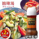 榮林監修 酸辣湯ドレッシング 200ml 2本セット スーラータン ドレッシング サラダ 冷奴 豆腐 ラーメン 味変 点心 つけだれ