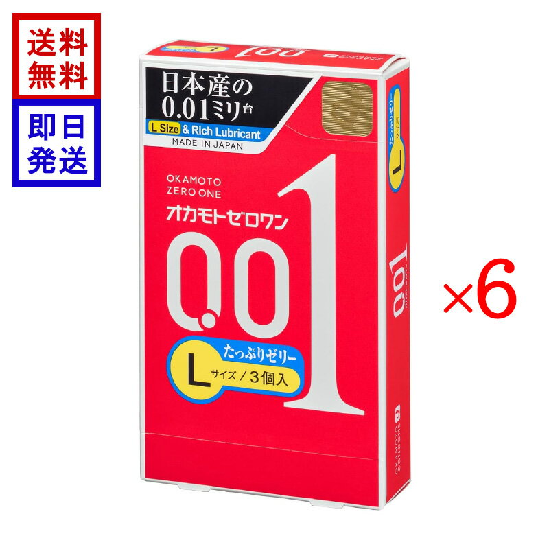 オカモト ゼロワン Lサイズ たっぷりゼリー (3個入り) 6箱セット コンドーム 0.01mm 日本産 薄い 男性向け避妊用コンドーム オカモト最薄 水系ポリウレタン