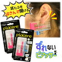 【ズレないピアッサー★ピアチェーレ】 耳たぶをはさんで位置固定 ピアッサー 16G シルバー 2個セット 透明ピアス 金属アレルギーフリー