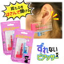 【ズレないピアッサー★ピアチェーレ】 耳たぶをはさんで位置固定 ピアッサー 16G パール 2個セット 透明ピアス 金属アレルギーフリー