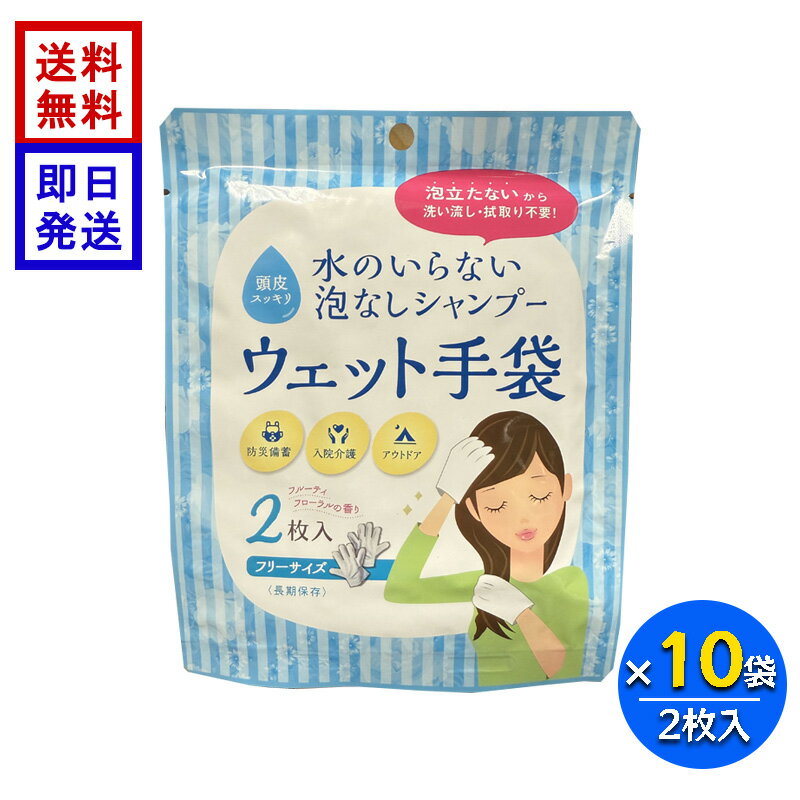 Rakuten - 水のいらない泡なしシャンプー ウェット手袋 (2枚入) 10袋セット 防災 備蓄 介護 入院用 アウトドア フリーサイズ 長期保存 フルーティーフローラルの香り 四国紙販売 SKK